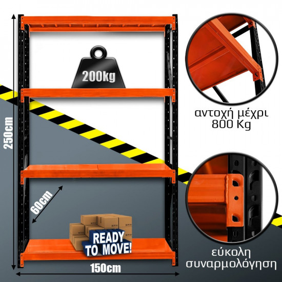 Ράφια Βαρέως Τύπου 250x150x60 Μαύρο-Πορτοκαλί