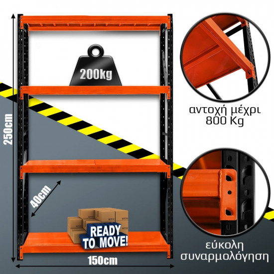 Ράφια Βαρέως Τύπου 250x150x40 Μαύρο-Πορτοκαλί