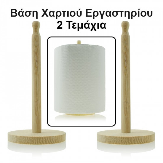 Βάση Χαρτί Ρολλό 2τμχ