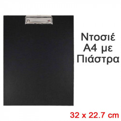 Ντοσιέ Α4 με Πιάστρα