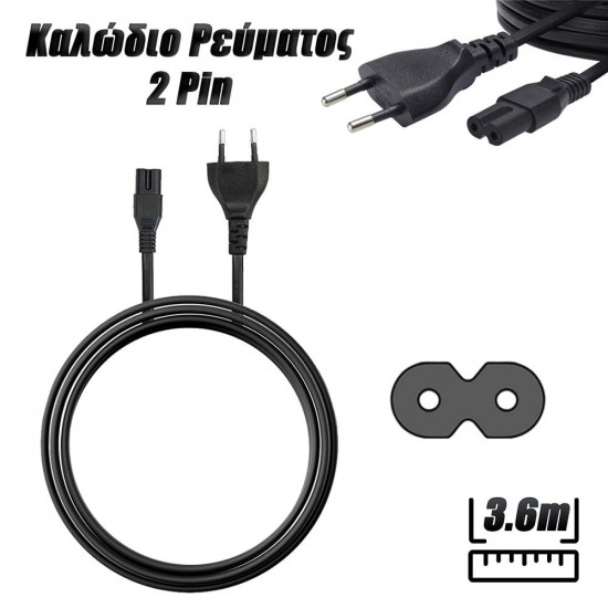 Καλώδιο Ρεύματος 3.6m 2pin Μαύρο