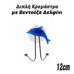 Διπλή Κρεμάστρα με Βεντούζα Δελφίνι