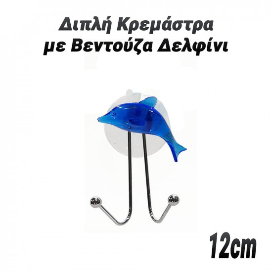 Διπλή Κρεμάστρα με Βεντούζα Δελφίνι