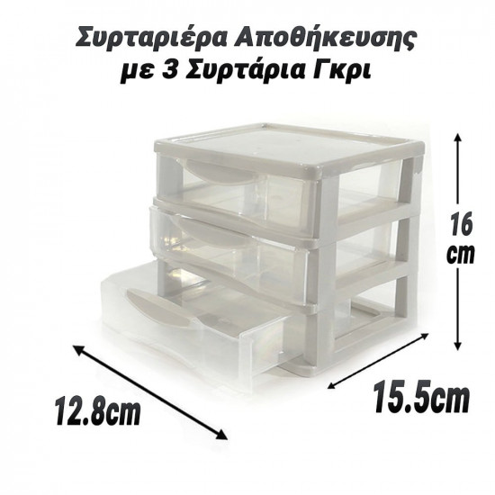 Συρταριέρα Αποθήκευσης με 3 Συρτάρια Γκρι