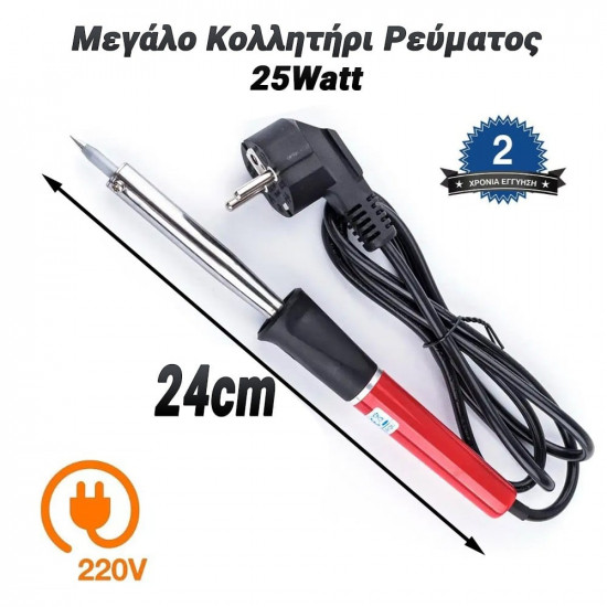 Μεγάλο Κολλητήρι Ρεύματος 25Watt