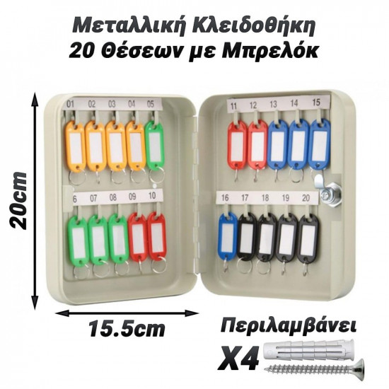 Μεταλλική Κλειδοθήκη 20 Θέσεων με Μπρελόκ