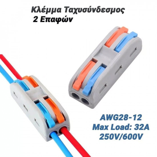 Κλέμμα Ταχυσύνδεσμος 2 Επαφών 0.08-2.5mm