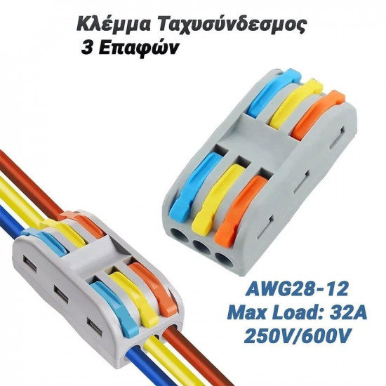 Κλέμμα Ταχυσύνδεσμος 3 Επαφών 0.08-2.5mm