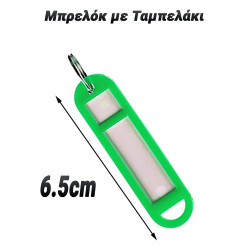 Μπρελόκ με Ταμπελάκι Πράσινο