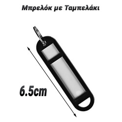 Μπρελόκ με Ταμπελάκι Μαύρο