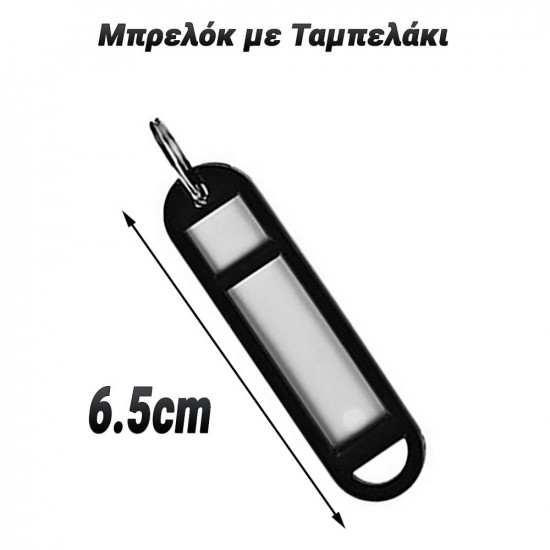 Μπρελόκ με Ταμπελάκι Μαύρο