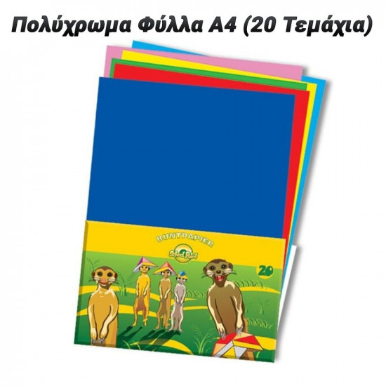 Πολύχρωμα Φύλλα Α4 (20 Τεμάχια)