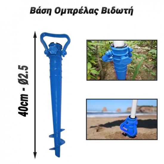 Βάση Ομπρέλας Βιδωτή Μπλε