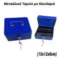 Κουτιά Ταμείου