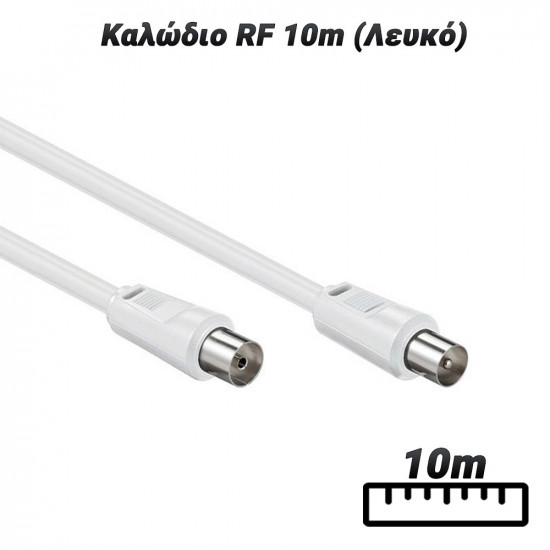 Καλώδιο RF 10m (Λευκό)