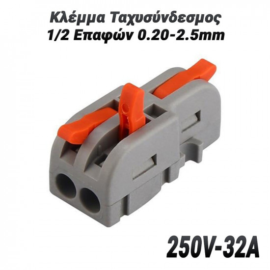 Κλέμμα Ταχυσύνδεσμος 1/2 Επαφών 0.20-2.5mm (250V-32A)
