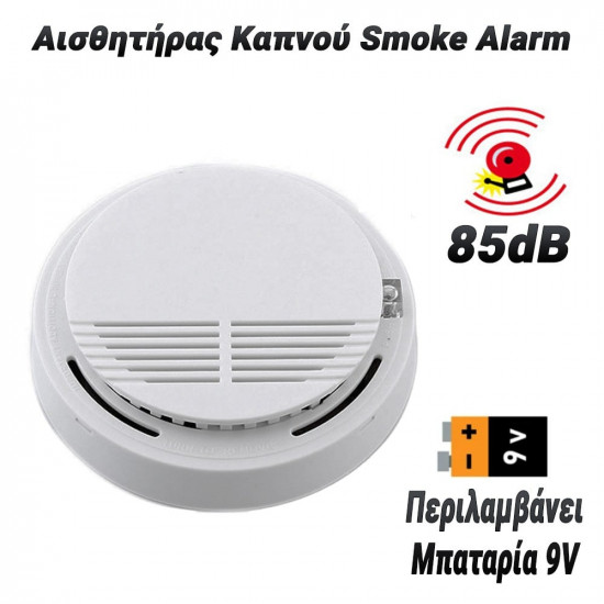 Αισθητήρας Καπνού Smoke Alarm (Περιλαμβάνει Μπαταρία 9V)