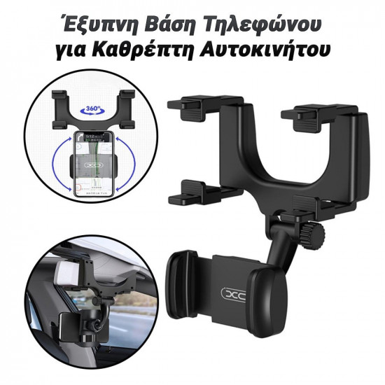 Έξυπνη Βάση Τηλεφώνου για Καθρέπτη Αυτοκινήτου