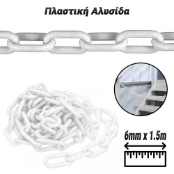 Πλαστική Αλυσίδα Άσπρη (6mm x 1.5m)
