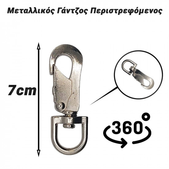 Μεταλλικός Γάντζος Περιστρεφόμενος 7cm