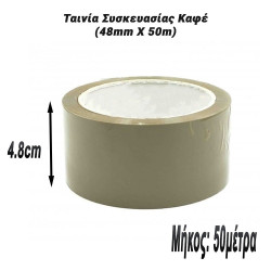 Ταινία Συσκευασίας Καφέ (48mm X 50m)