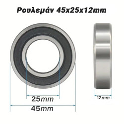 Ρουλεμάν 45x25x12mm