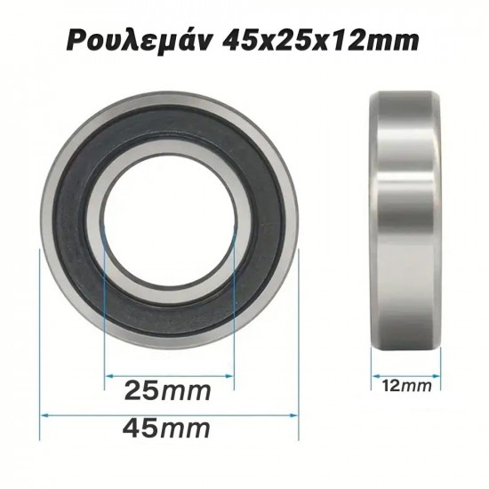 Ρουλεμάν 45x25x12mm