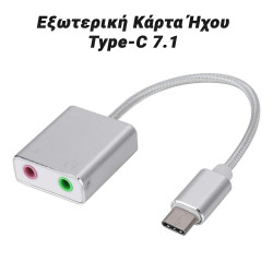 Εξωτερική Κάρτα Ήχου Type-C 7.1