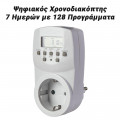 Χρονοδιακόπτες Πρίζας