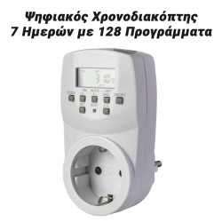 Ψηφιακός Χρονοδιακόπτης 7 Ημερών με 128 Προγράμματα