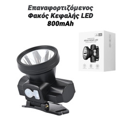 Επαναφορτιζόμενος Φακός Κεφαλής LED 800mAh