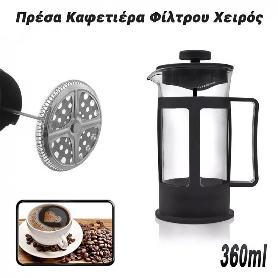 Πρέσα Καφετιέρα Φίλτρου Χειρός 360ml