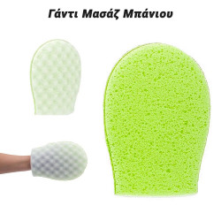 Γάντι Μασάζ Μπάνιου Λαχανί