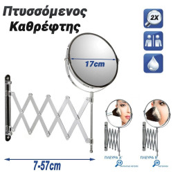 Μεταλλικός Πτυσσόμενος Καθρέφτης