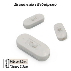 Διακοπτάκι Ενδιάμεσο Λευκό