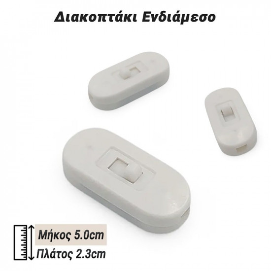 Διακοπτάκι Ενδιάμεσο Λευκό