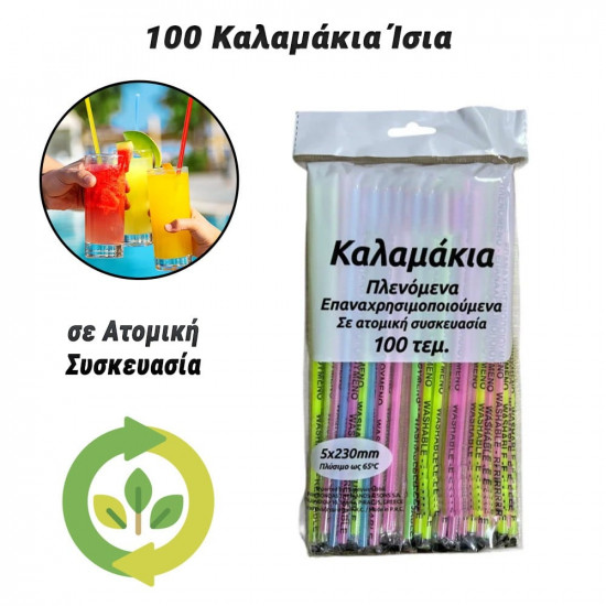 100 Καλαμάκια Ίσια σε Ατομική Συσκευασία