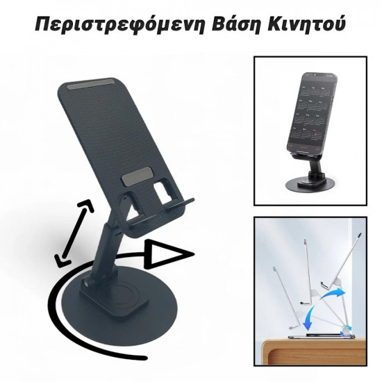 Περιστρεφόμενη Βάση Κινητού