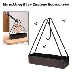 Μεταλλική Βάση Σπείρας Κουνουπιών (Φιδάκι)