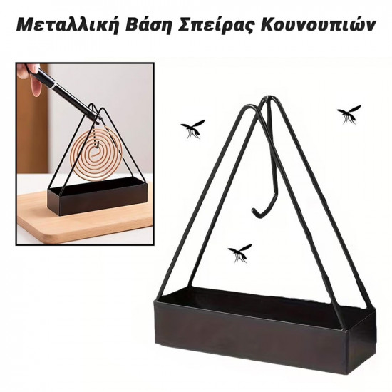 Μεταλλική Βάση Σπείρας Κουνουπιών (Φιδάκι)