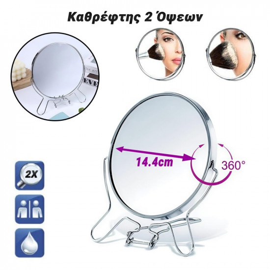 Μεγενθυντικός Καθρέφτης 2 Όψεων