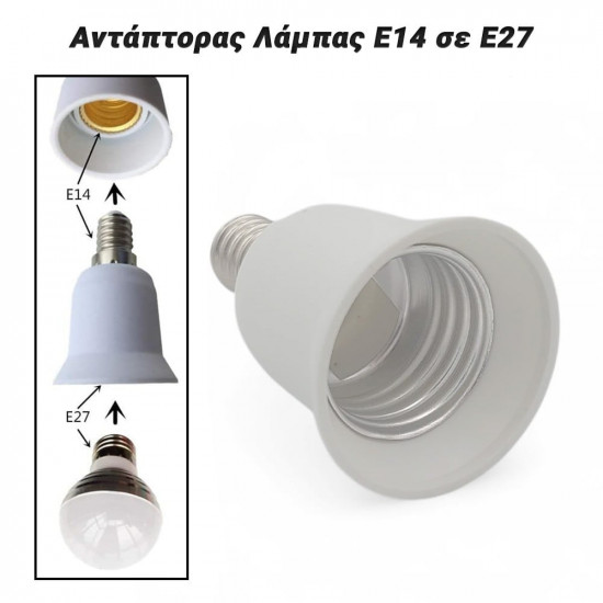 Αντάπτορας Λάμπας E14 σε E27