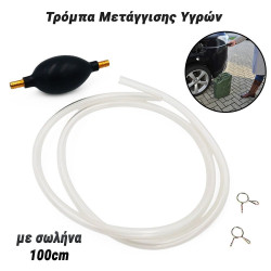 Τρόμπα Μετάγγισης Υγρών με Σωλήνα 100cm