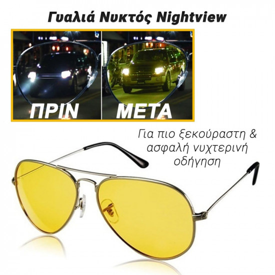 Γυαλιά Νυκτός Nightview