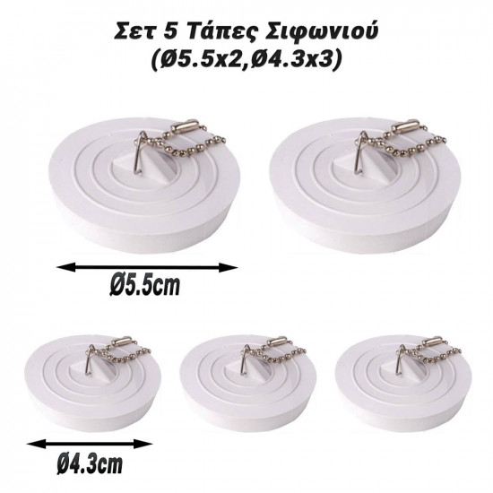 Σετ 5 Τάπες Σιφωνιού (Ø5.5x2,Ø4.3x3)