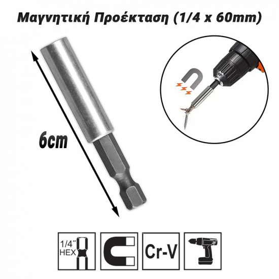 Μαγνητική Προέκταση (1/4 x 60mm)