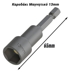 Καρυδάκι Μαγνητικό 13mm