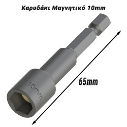 Καρυδάκι Μαγνητικό 10mm