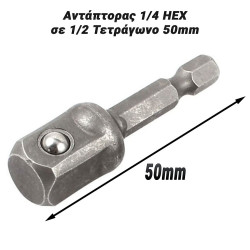 Αντάπτορας 1/4 Εξάγωνο σε 1/2 Τετράγωνο 50mm