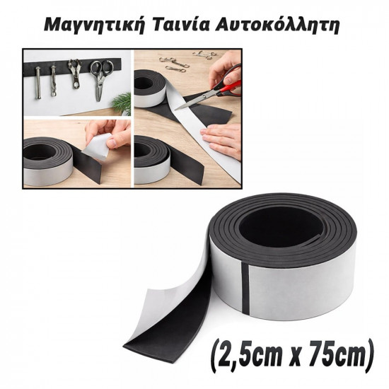 Μαγνητική Ταινία Αυτοκόλλητη (2,5cm x 75cm)